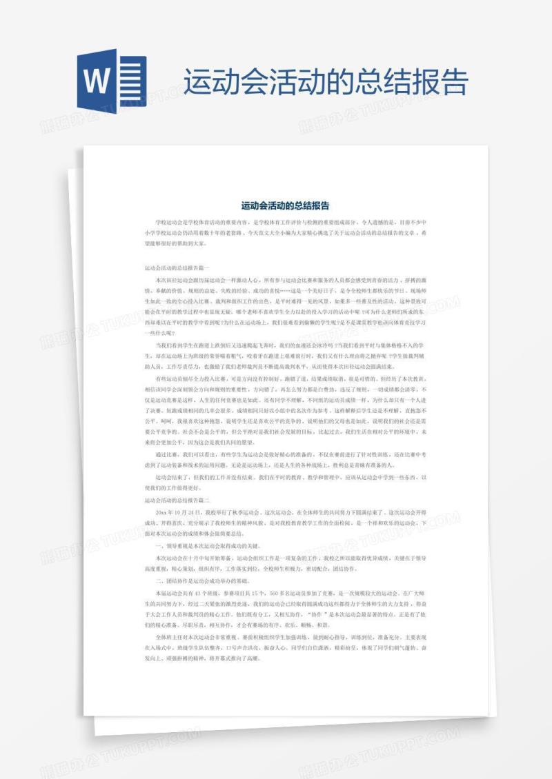 运动会活动的总结报告