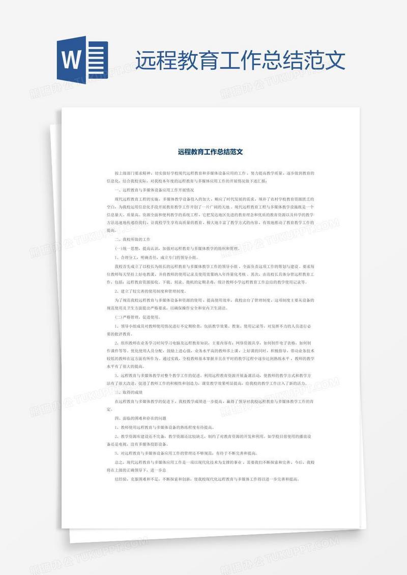 远程教育工作总结范文