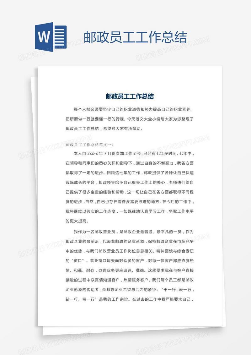 邮政员工工作总结