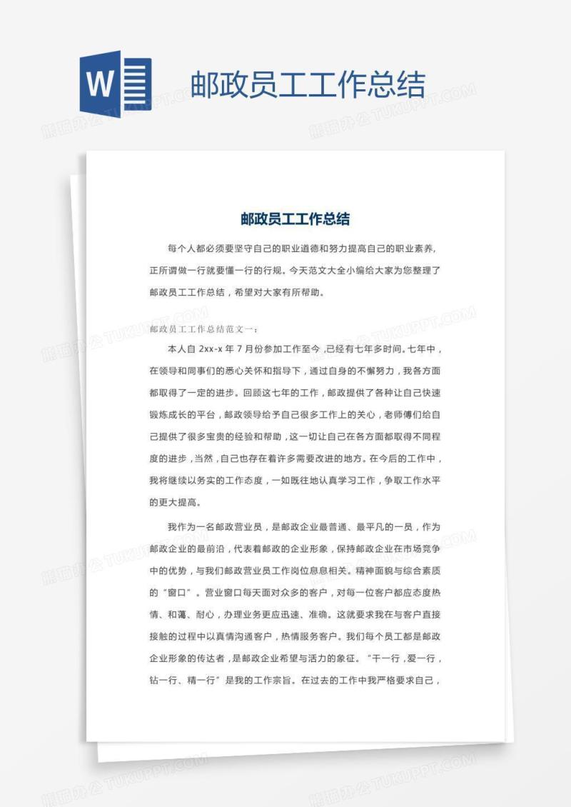 邮政员工工作总结