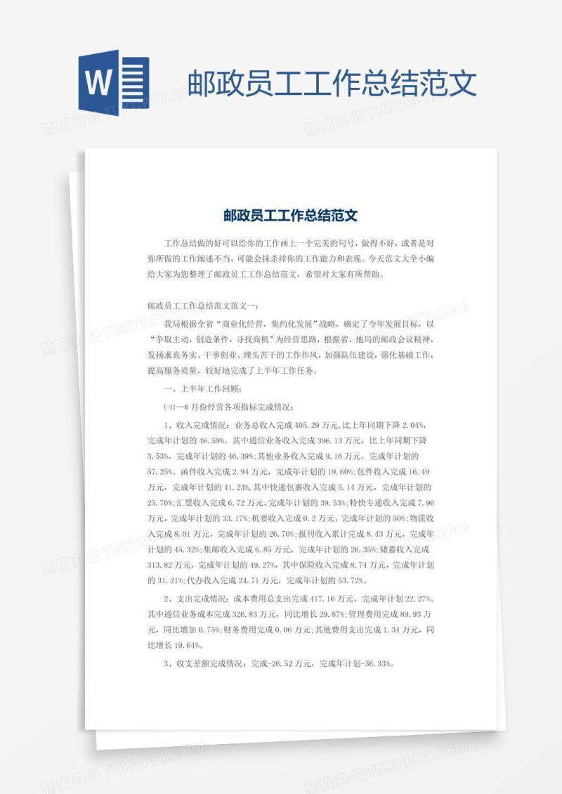 邮政员工工作总结范文