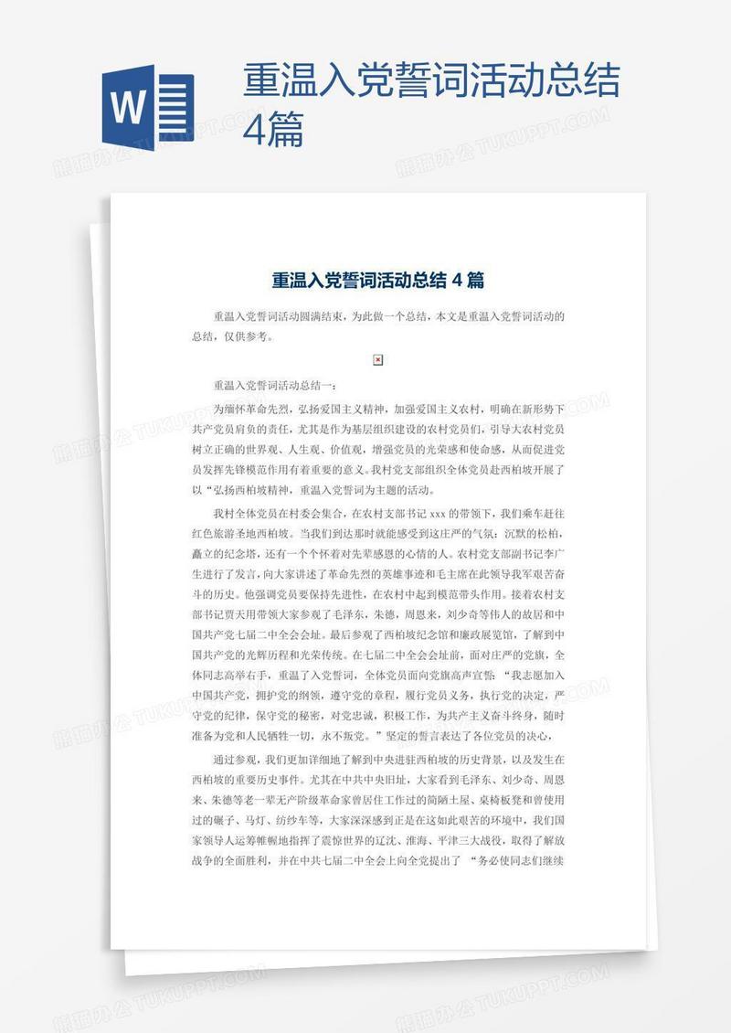 重温入党誓词活动总结4篇