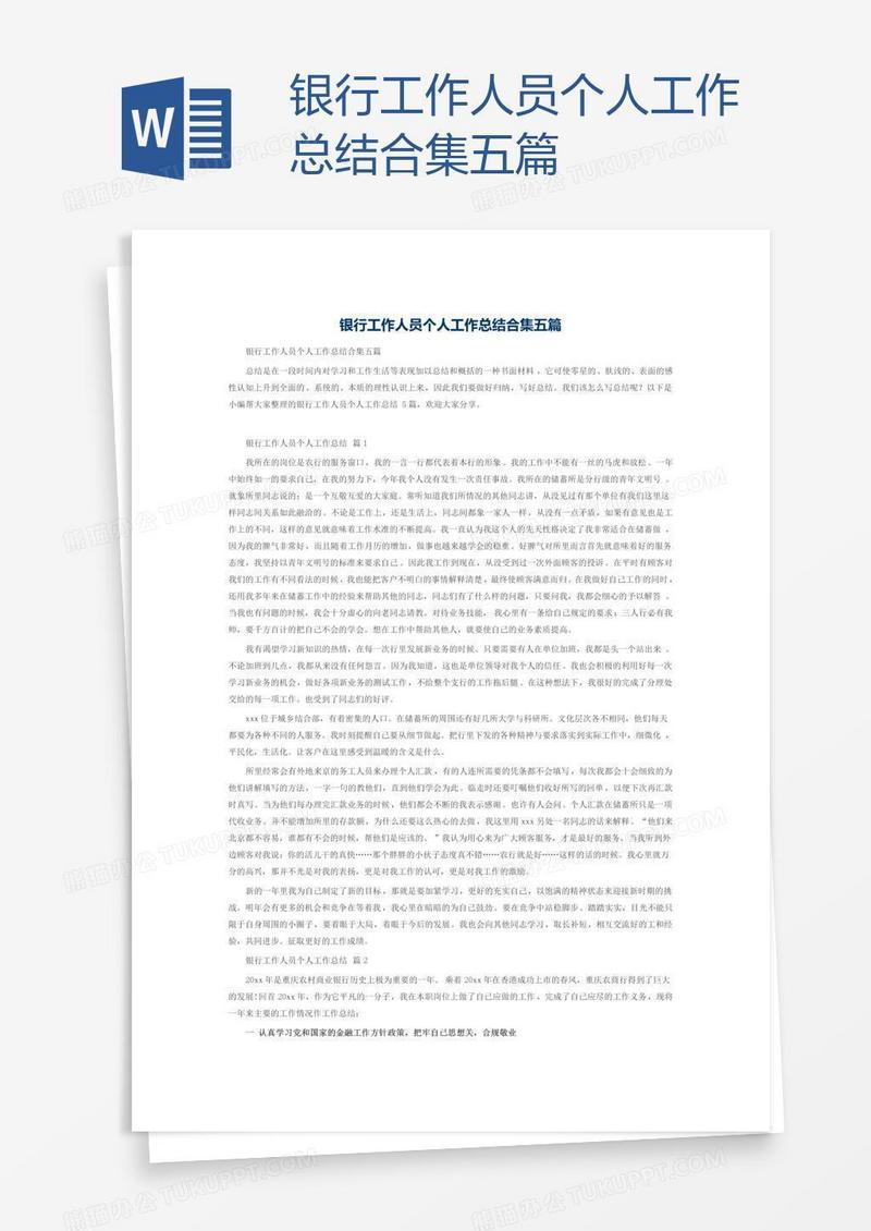 银行工作人员个人工作总结合集五篇
