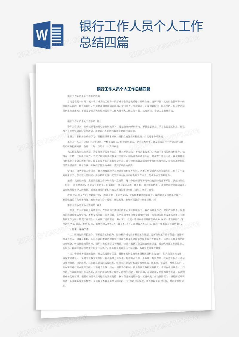 银行工作人员个人工作总结四篇