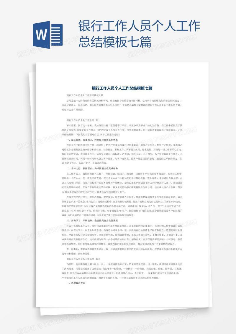 银行工作人员个人工作总结模板七篇