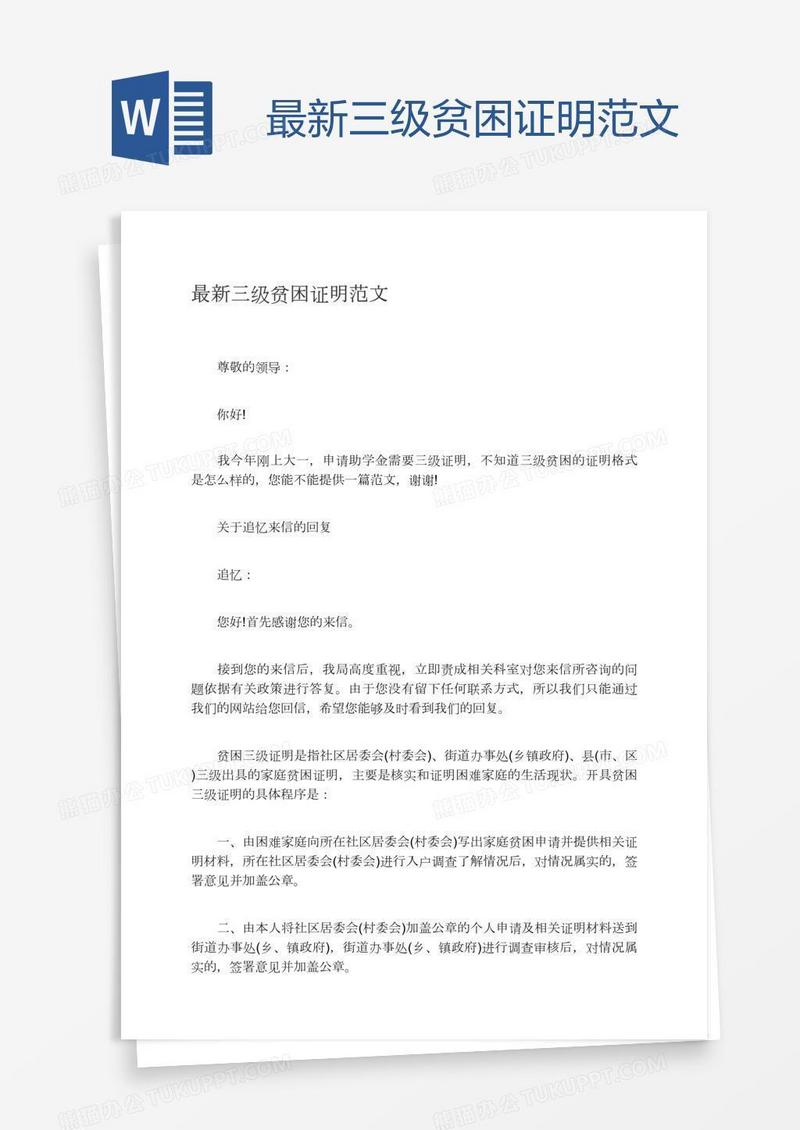最新三级贫困证明范文