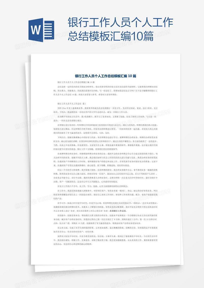 银行工作人员个人工作总结模板汇编10篇