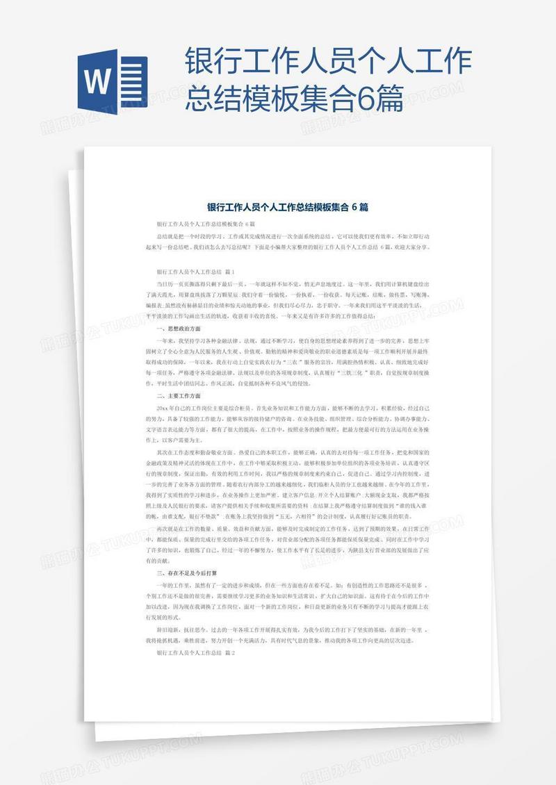 银行工作人员个人工作总结模板集合6篇