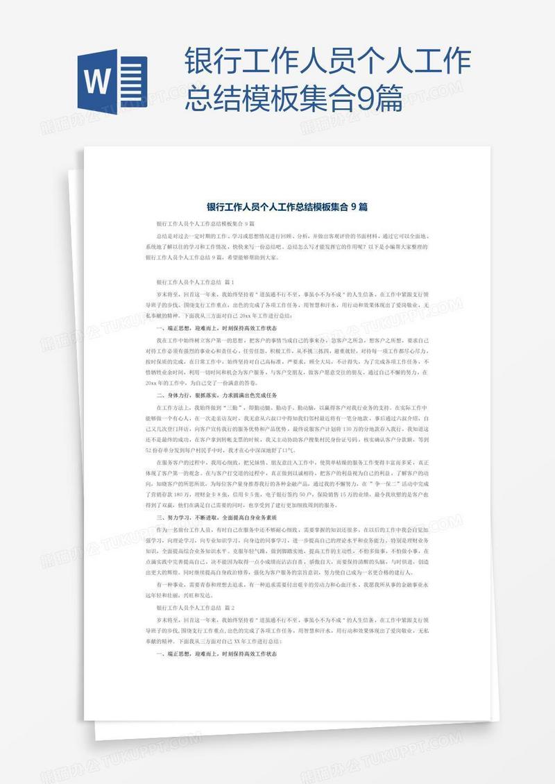 银行工作人员个人工作总结模板集合9篇