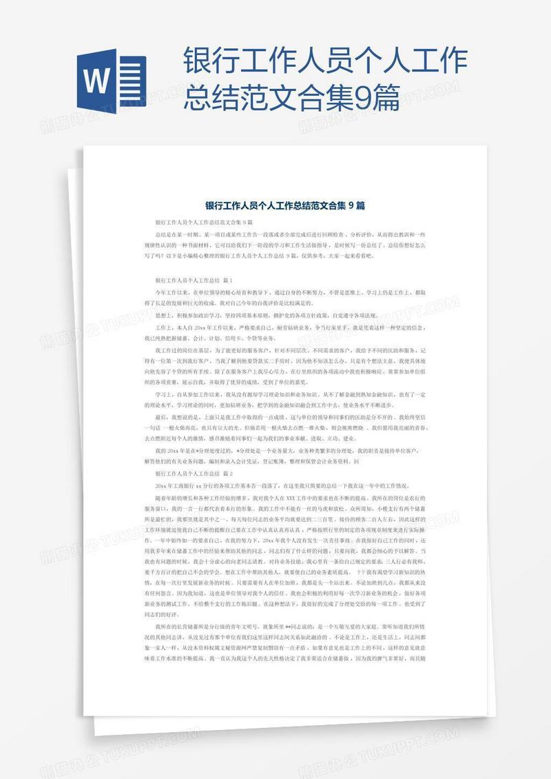 银行工作人员个人工作总结范文合集9篇
