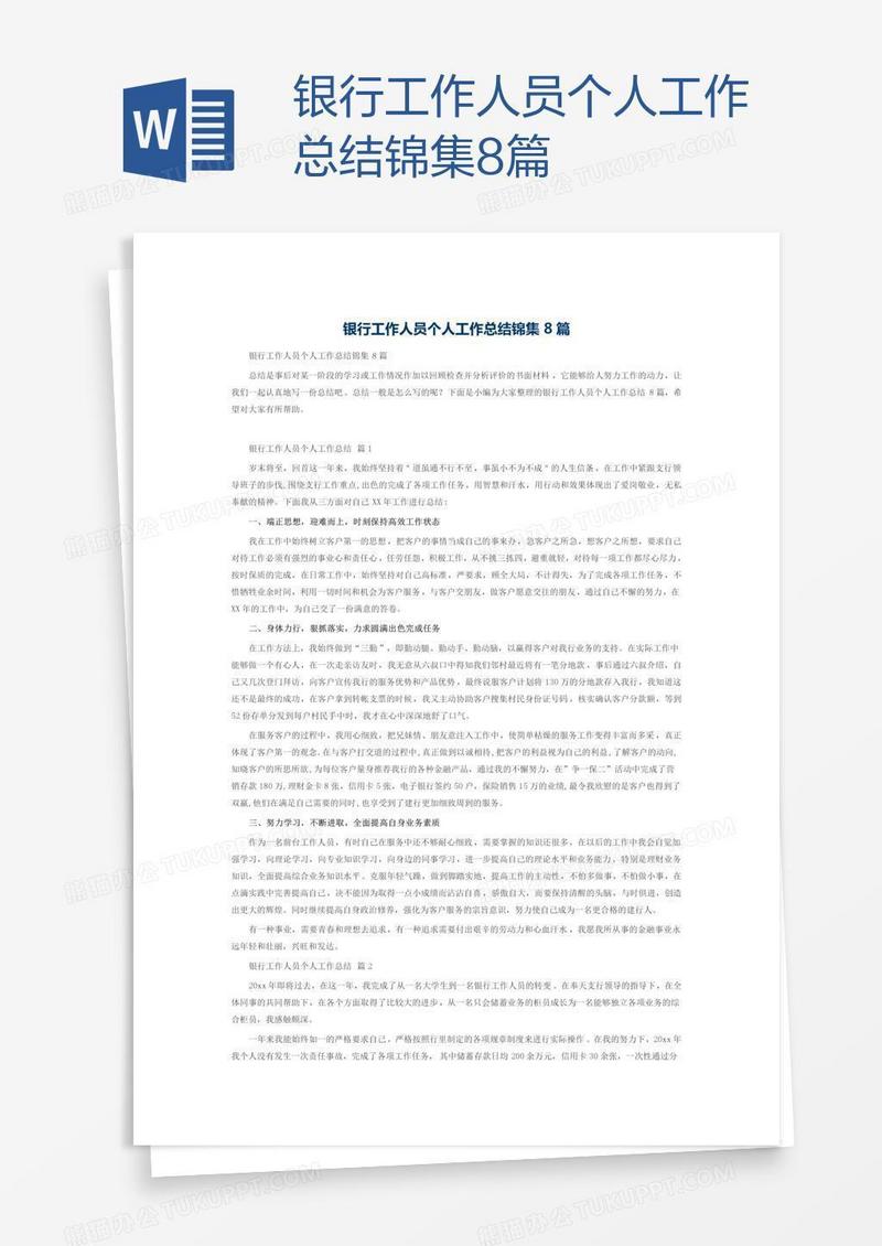 银行工作人员个人工作总结锦集8篇