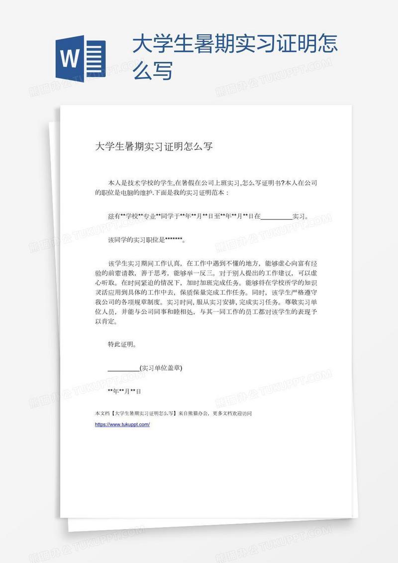 大学生暑期实习证明怎么写