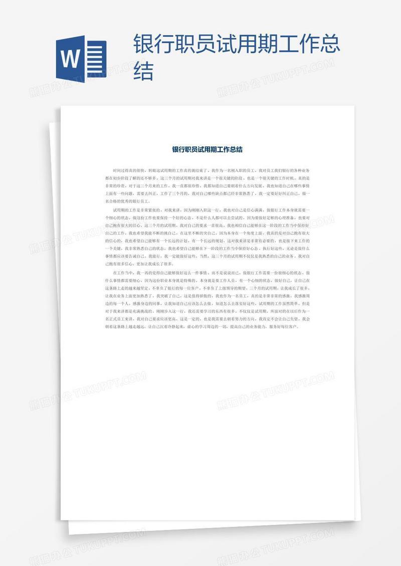 银行职员试用期工作总结