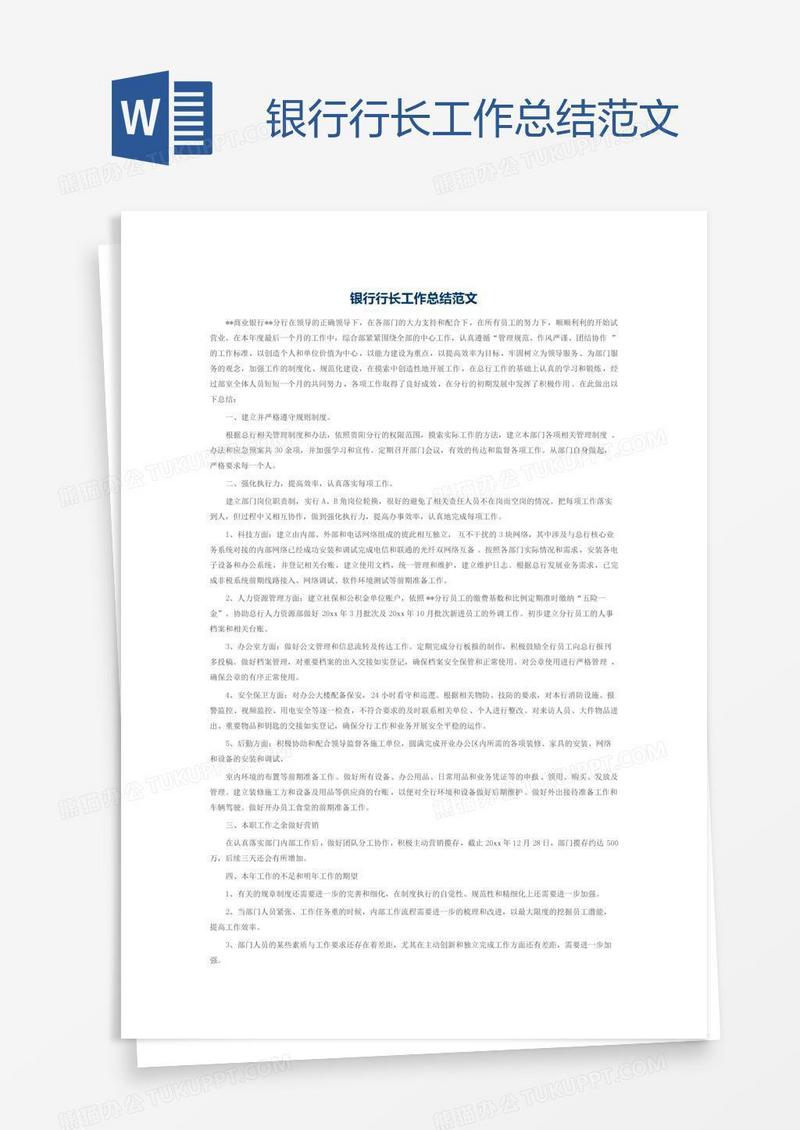 银行行长工作总结范文