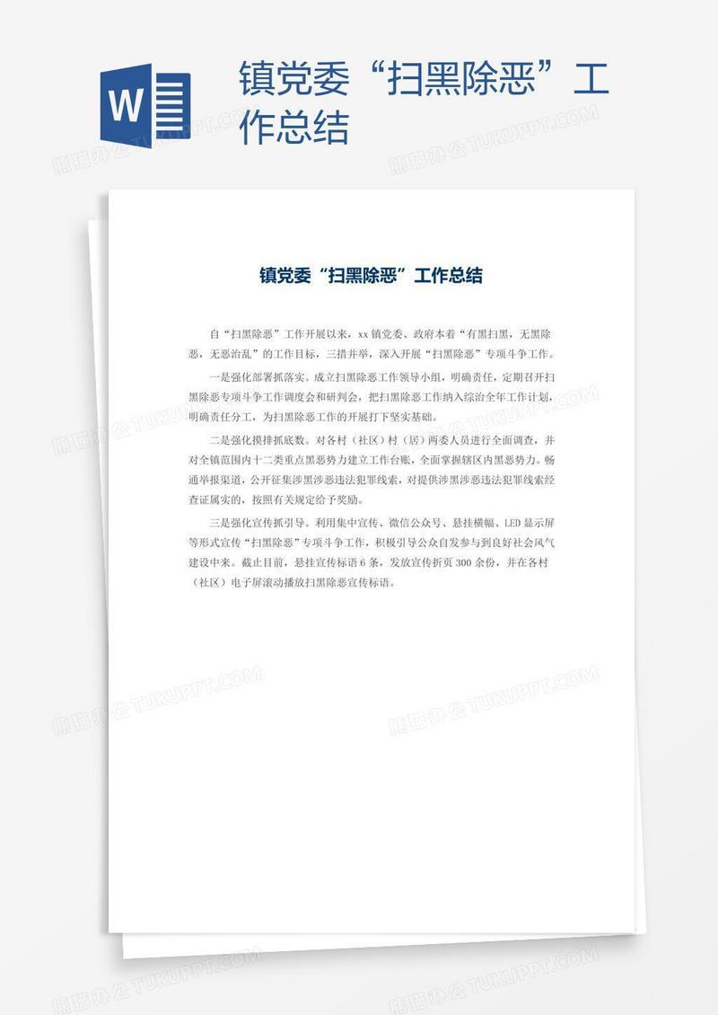 镇党委“扫黑除恶”工作总结