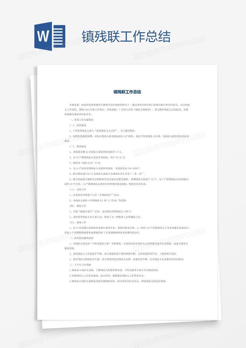 镇残联工作总结