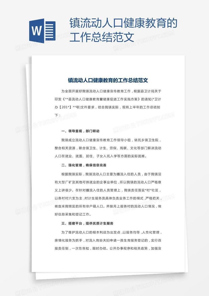 镇流动人口健康教育的工作总结范文
