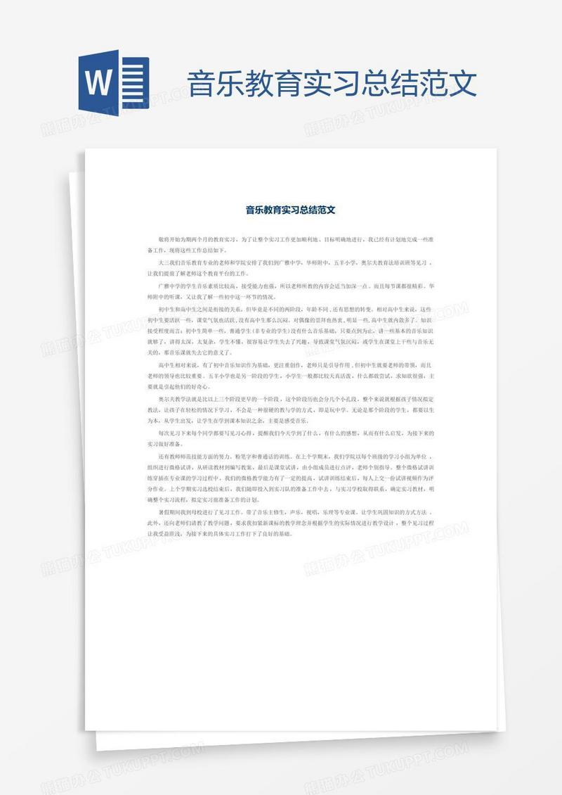 音乐教育实习总结范文