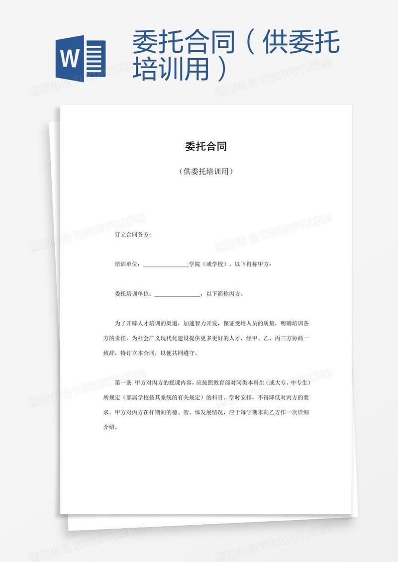委托合同（供委托培训用）