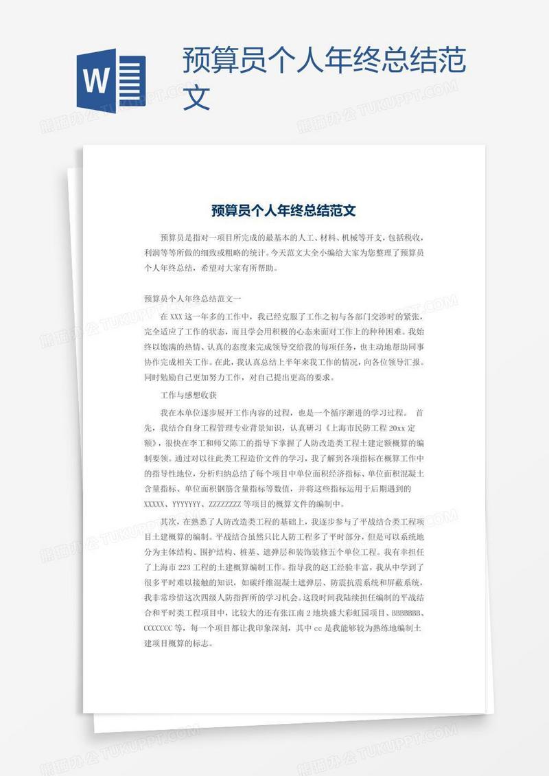 预算员个人年终总结范文