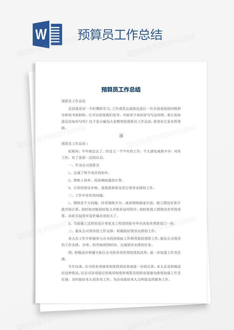 预算员工作总结