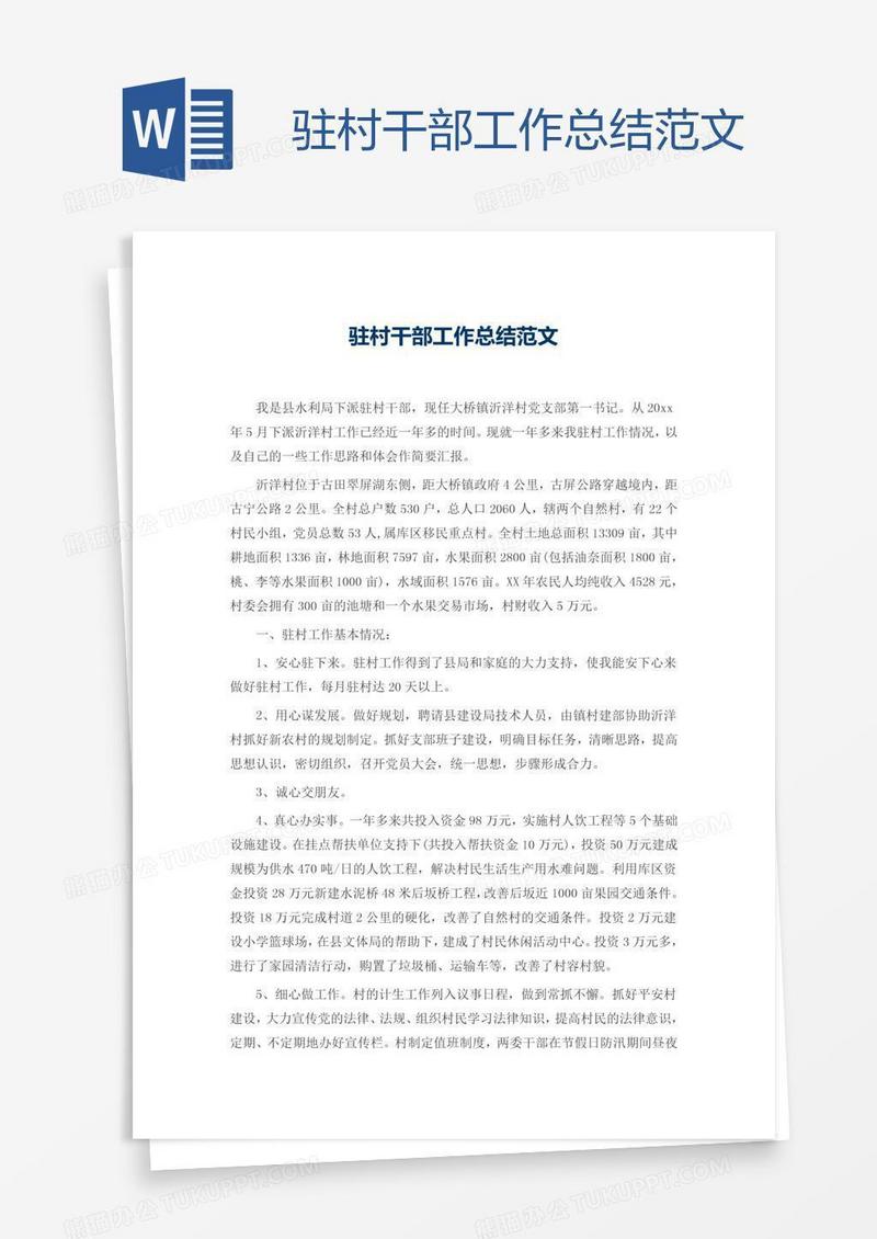驻村干部工作总结范文