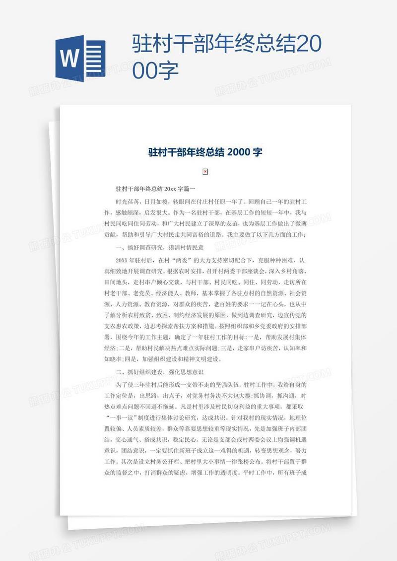 驻村干部年终总结2000字