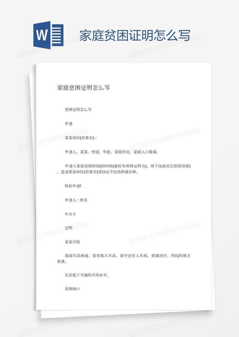 家庭贫困证明怎么写