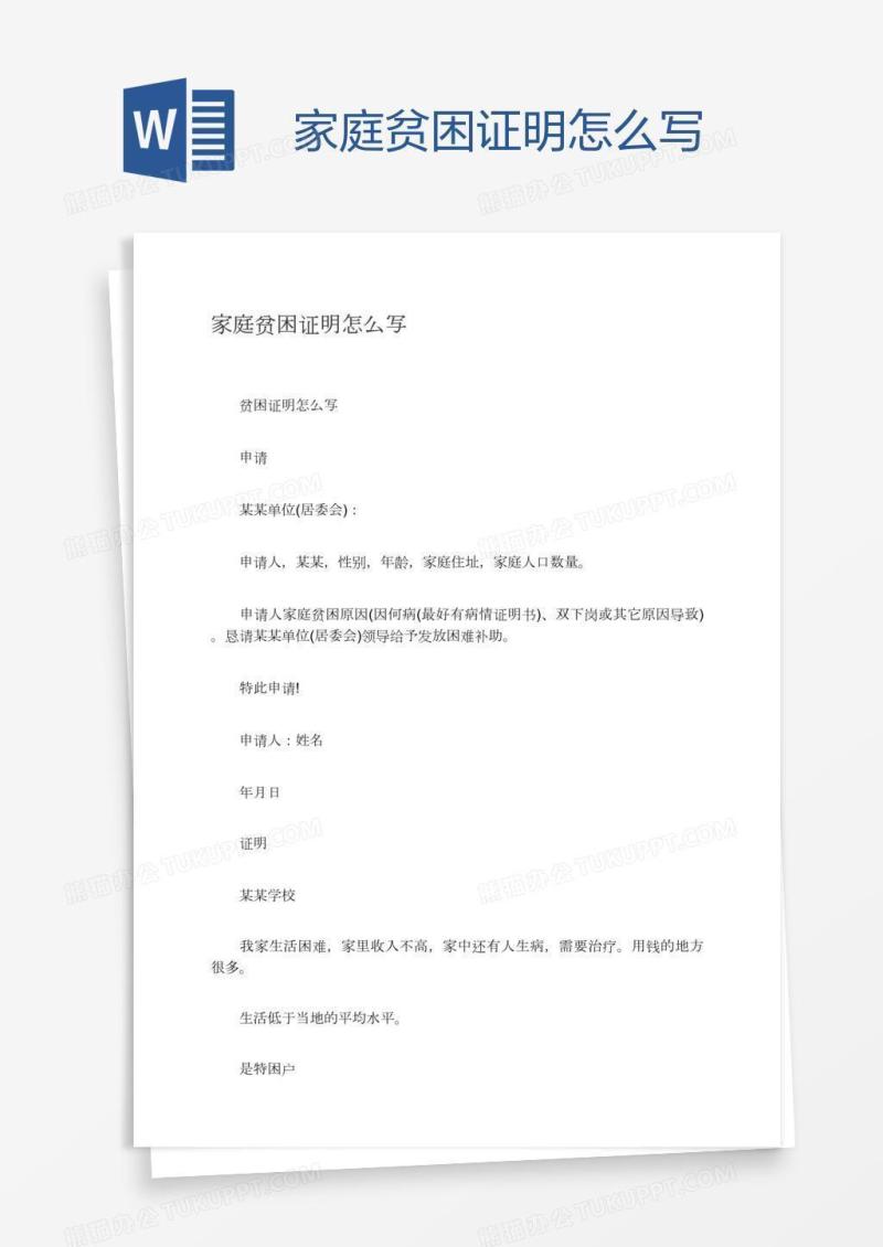 家庭贫困证明怎么写