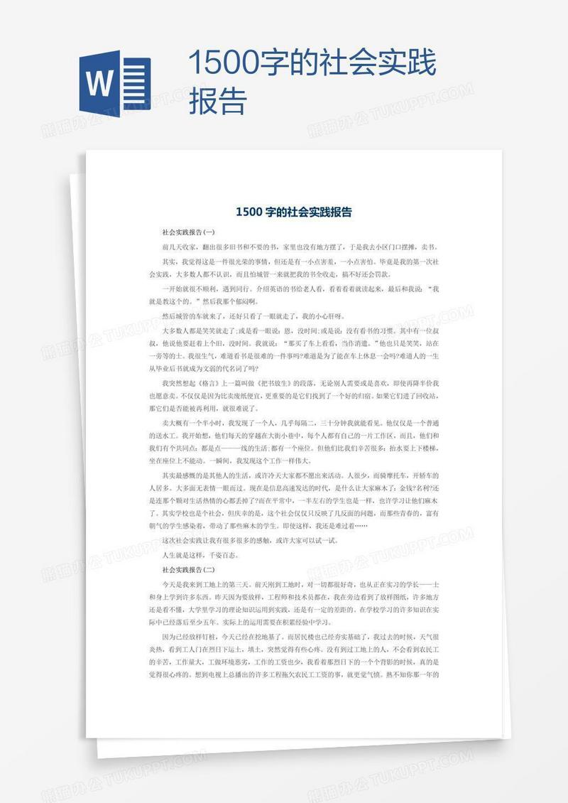 1500字的社会实践报告