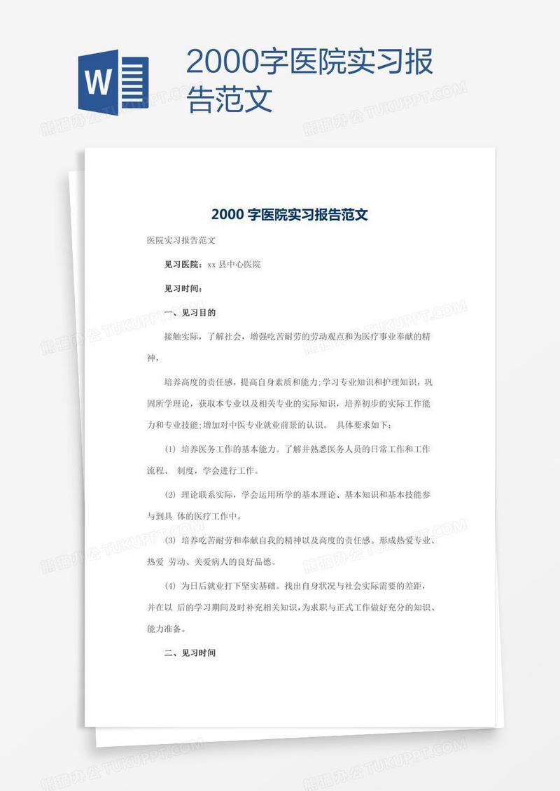 2000字医院实习报告范文