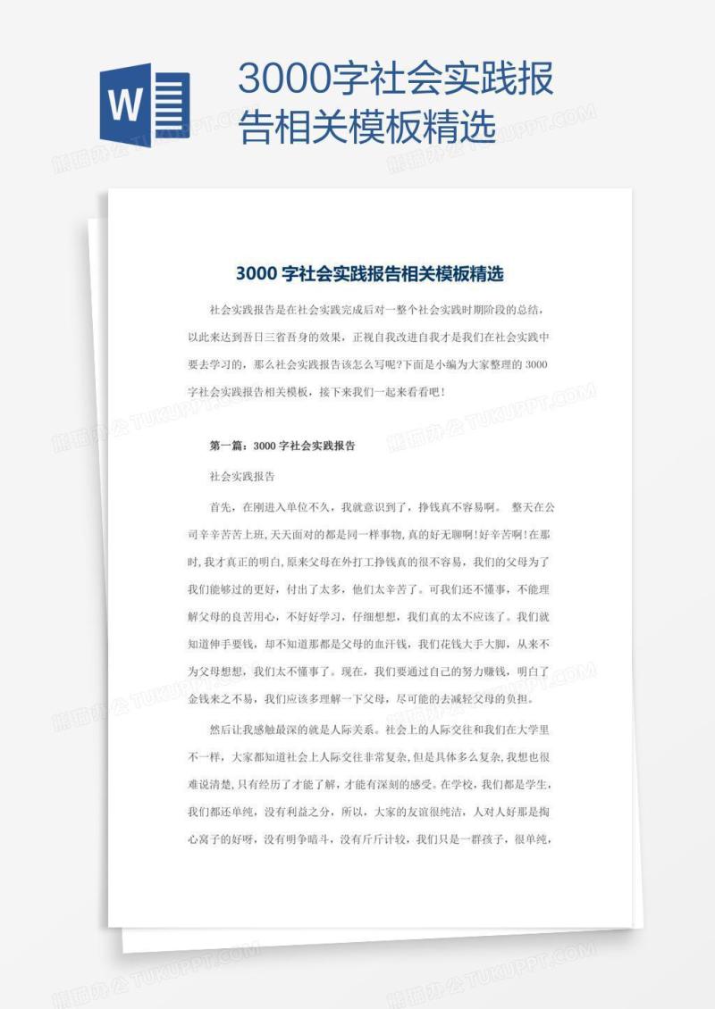 3000字社会实践报告相关模板精选