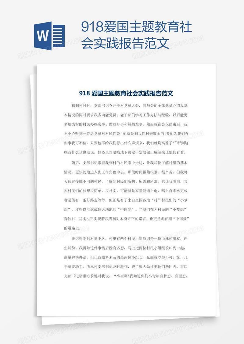 918爱国主题教育社会实践报告范文