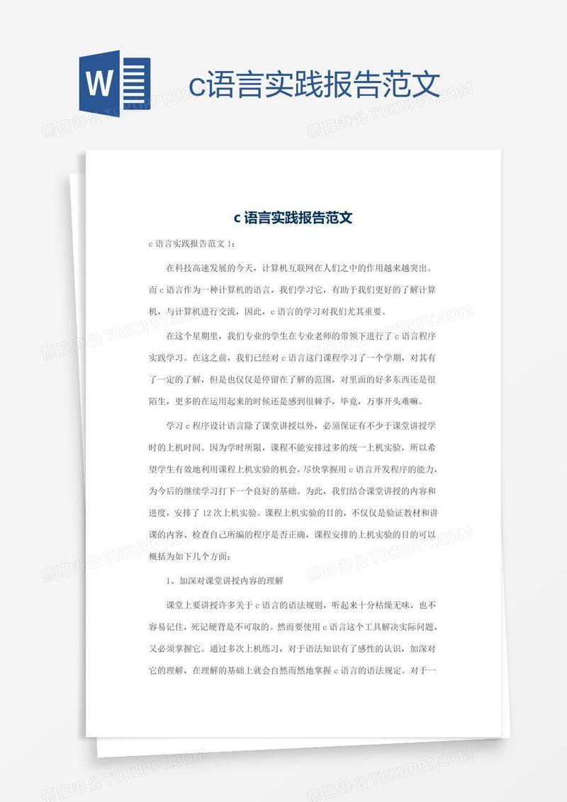 c语言实践报告范文