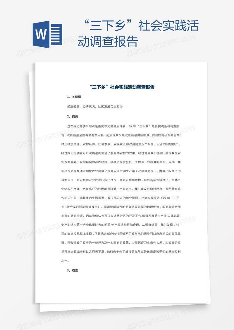 “三下乡”社会实践活动调查报告