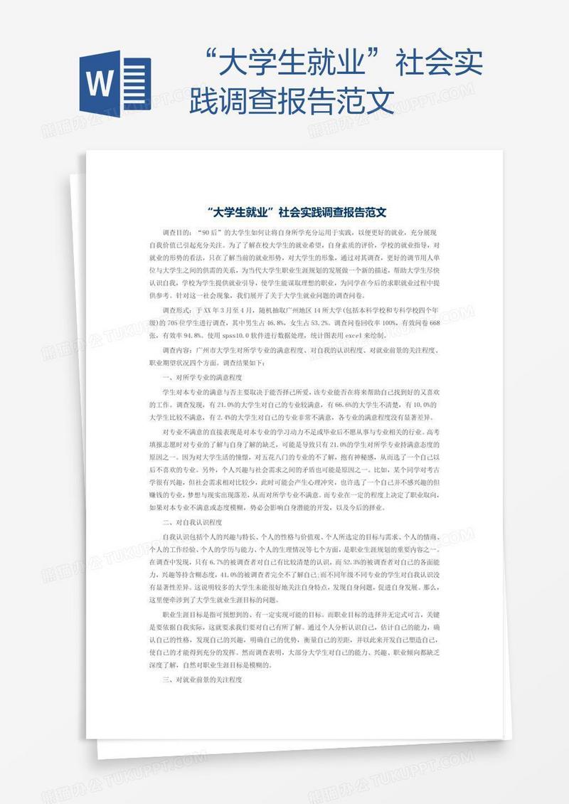 “大学生就业”社会实践调查报告范文