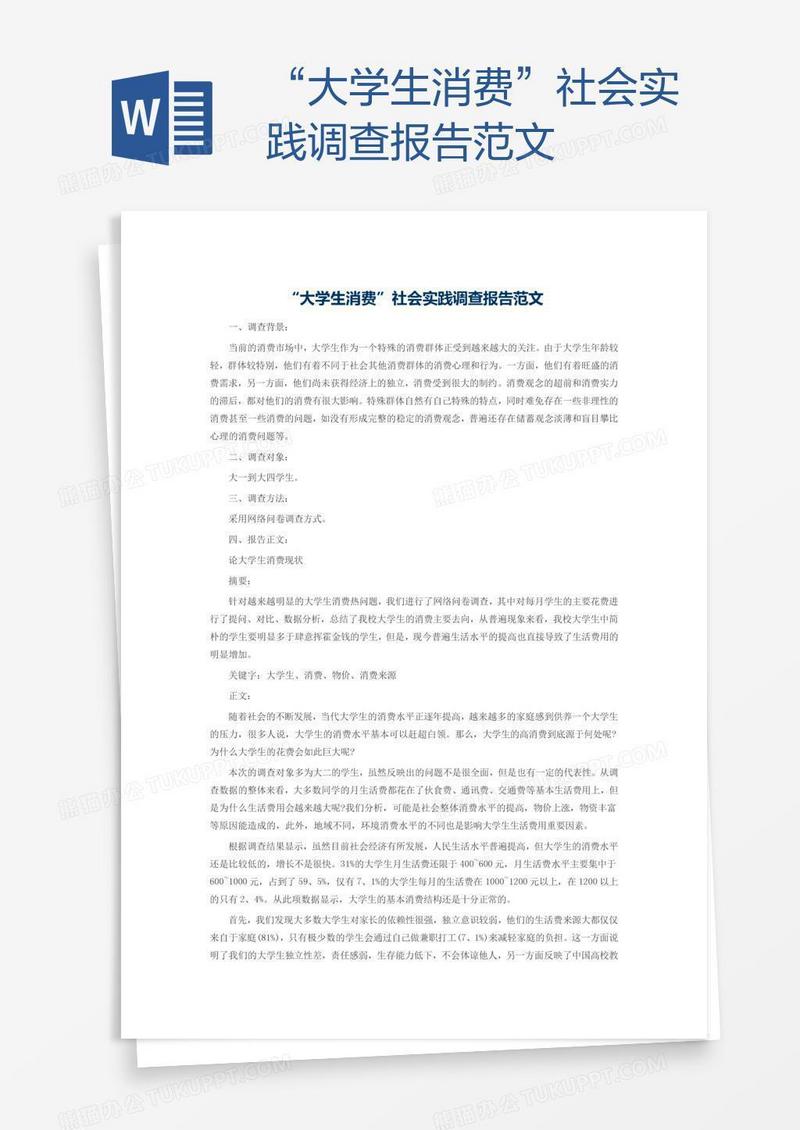 “大学生消费”社会实践调查报告范文