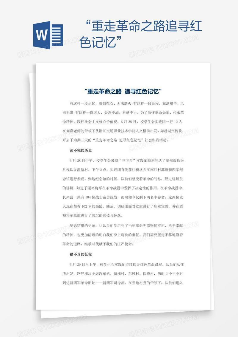 “重走革命之路追寻红色记忆”