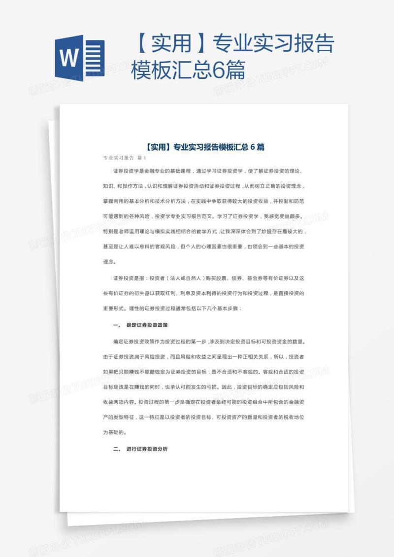 【实用】专业实习报告模板汇总6篇
