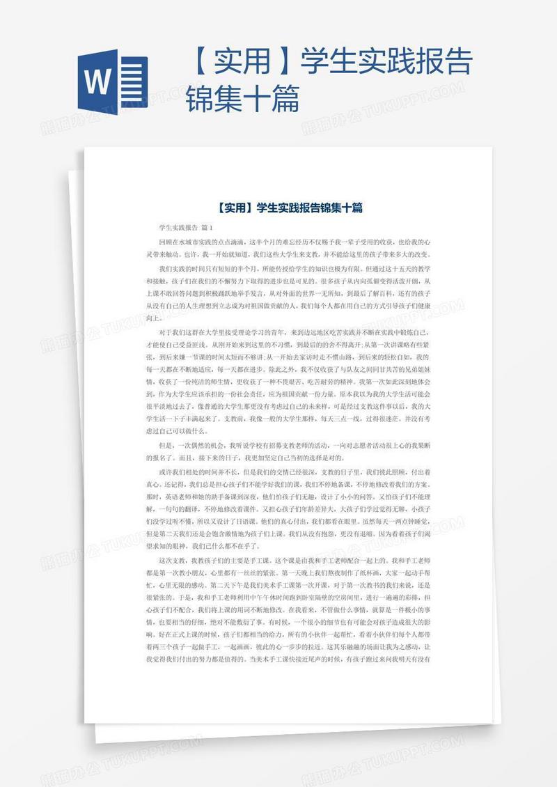 【实用】学生实践报告锦集十篇