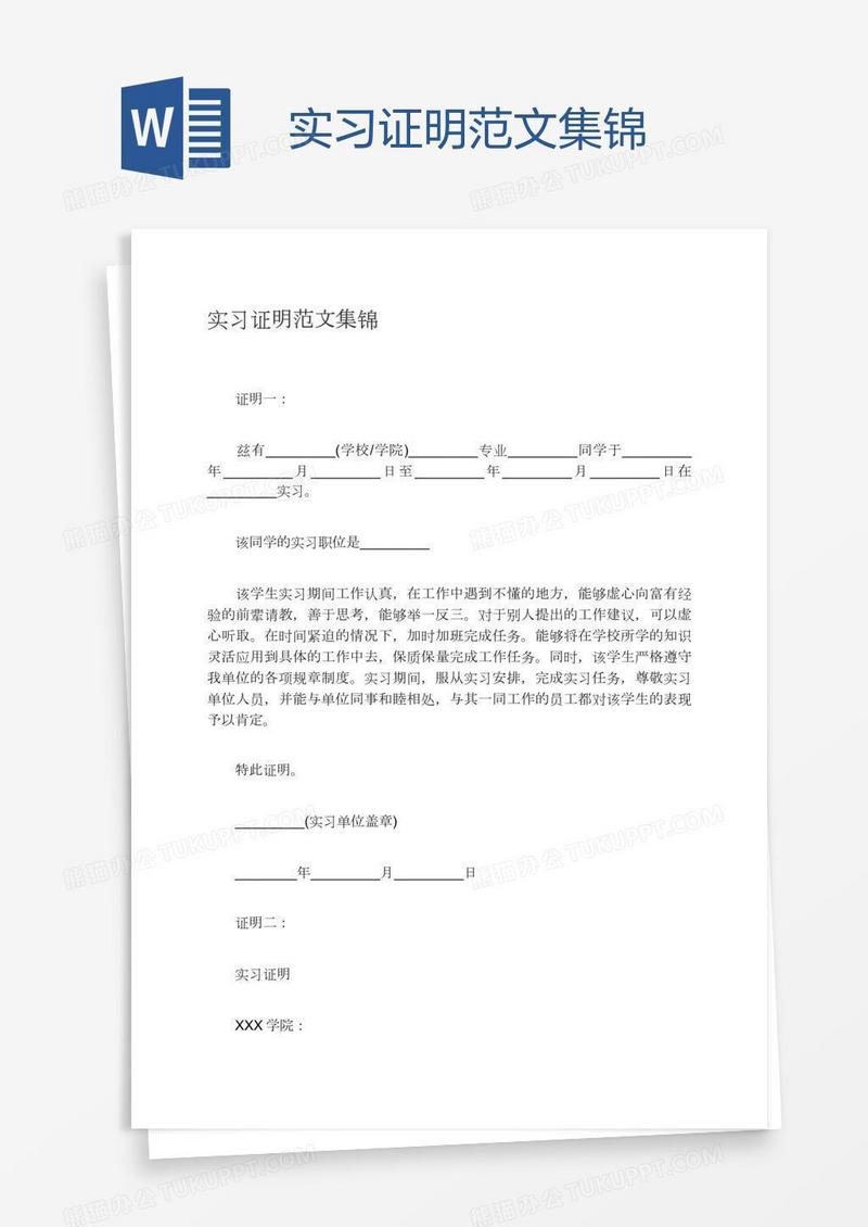 实习证明范文集锦