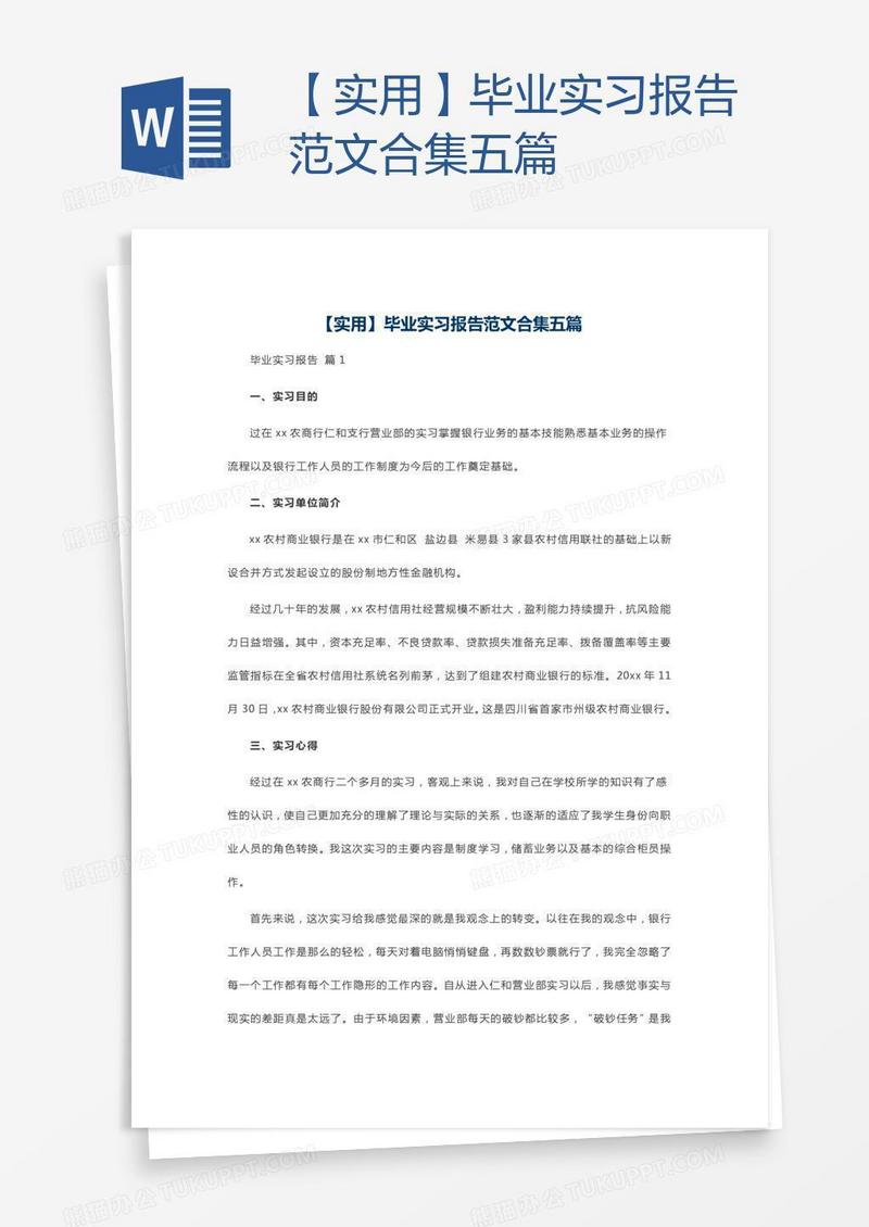 【实用】毕业实习报告范文合集五篇