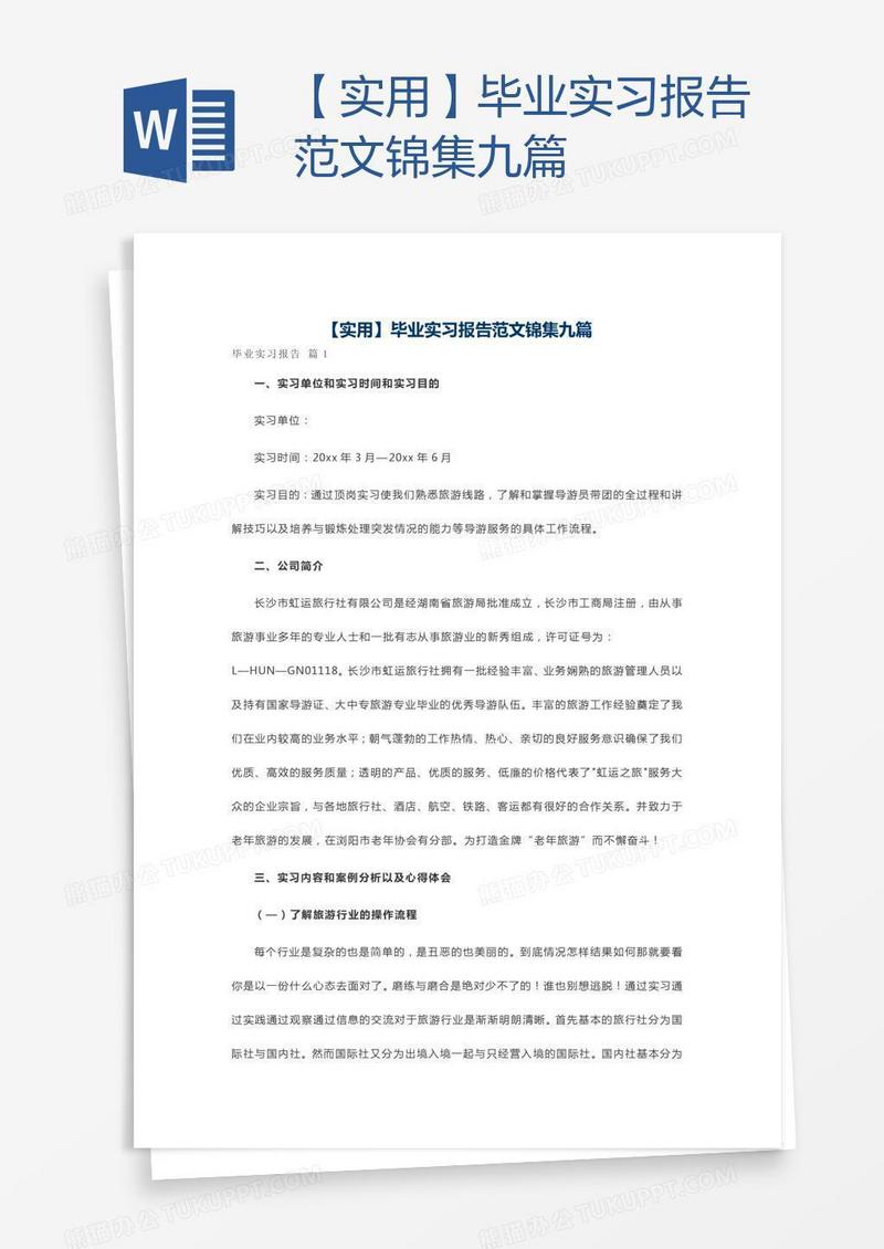 【实用】毕业实习报告范文锦集九篇