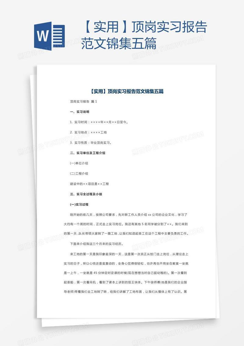 【实用】顶岗实习报告范文锦集五篇