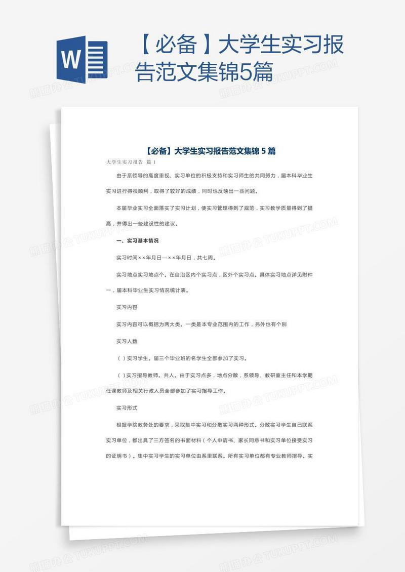 【必备】大学生实习报告范文集锦5篇