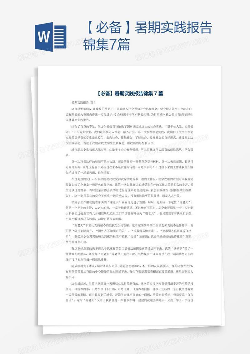 【必备】暑期实践报告锦集7篇