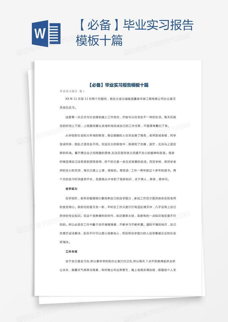 【必备】毕业实习报告模板十篇
