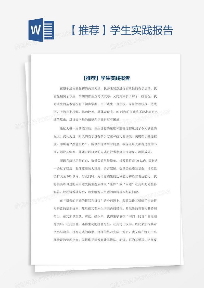 【推荐】学生实践报告