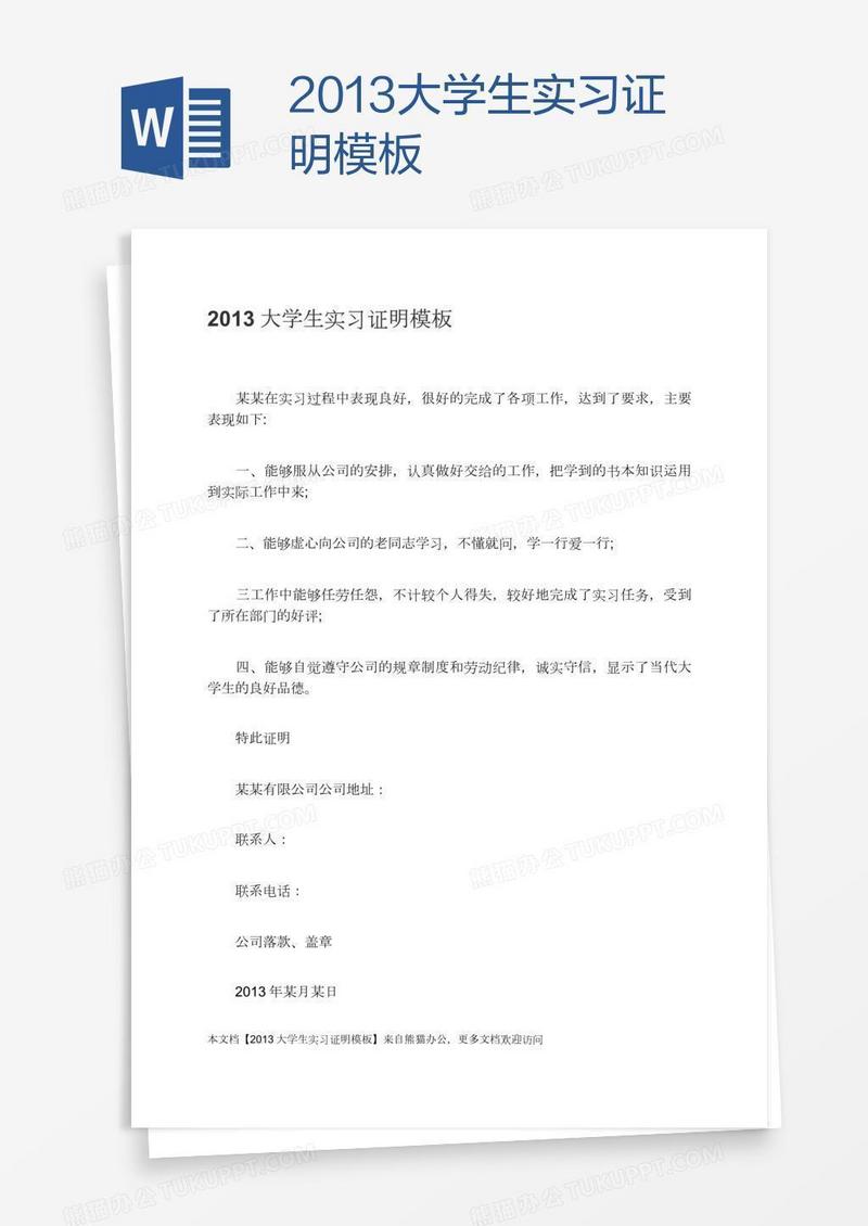 2013大学生实习证明模板