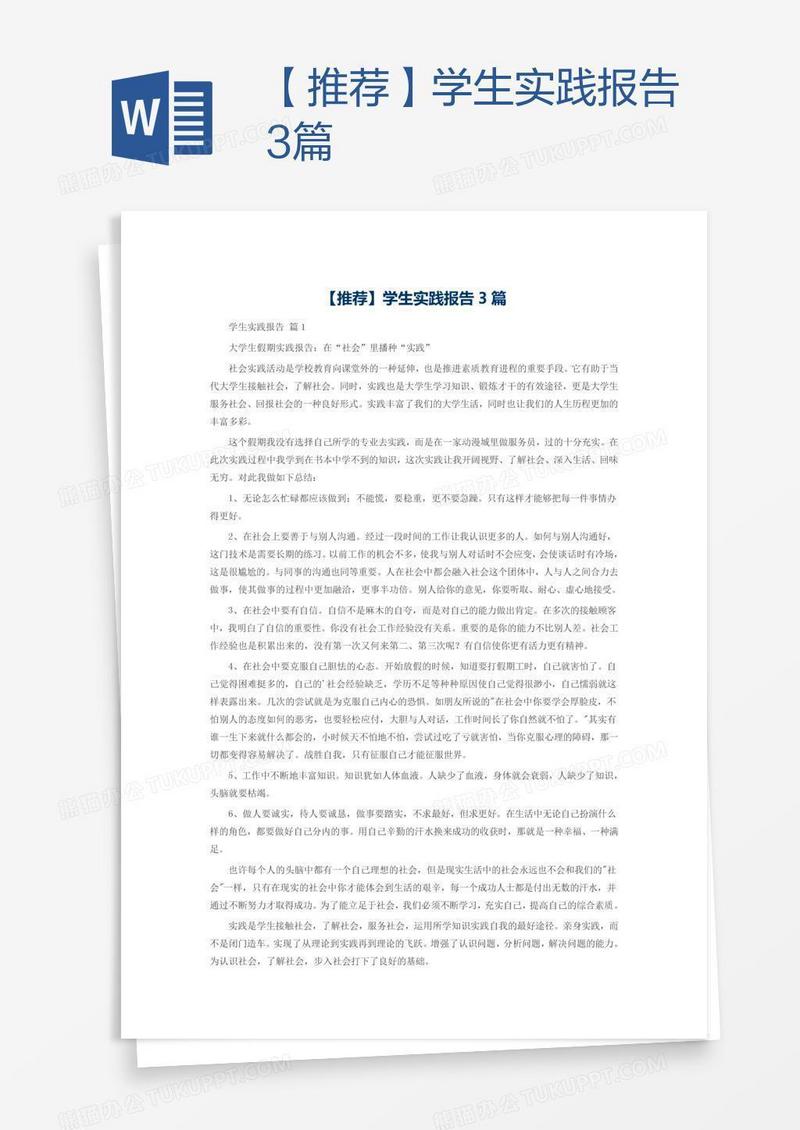 【推荐】学生实践报告3篇